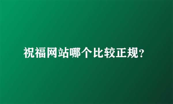 祝福网站哪个比较正规？