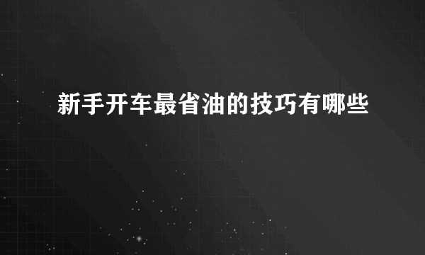 新手开车最省油的技巧有哪些