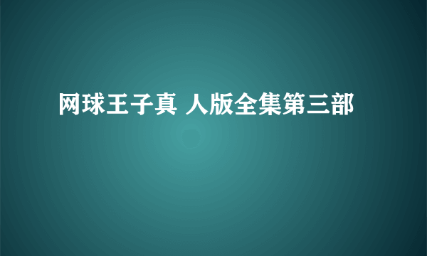 网球王子真 人版全集第三部