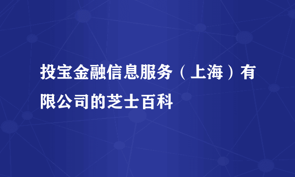 投宝金融信息服务（上海）有限公司的芝士百科