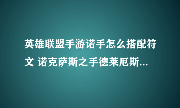 英雄联盟手游诺手怎么搭配符文 诺克萨斯之手德莱厄斯天赋加点推荐