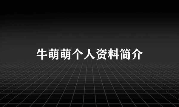 牛萌萌个人资料简介