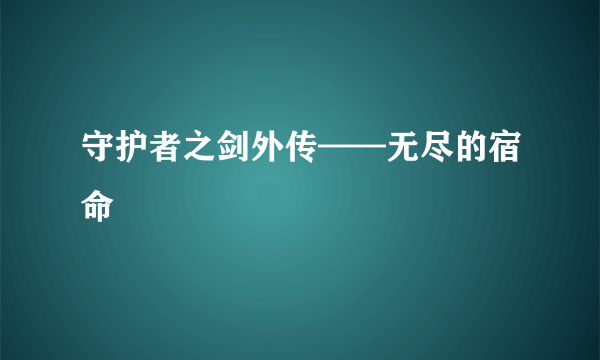 守护者之剑外传——无尽的宿命