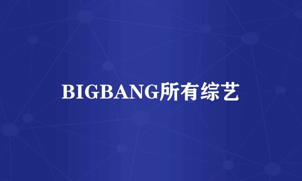 BIGBANG所有综艺