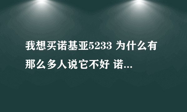 我想买诺基亚5233 为什么有那么多人说它不好 诺基亚5233很差吗？