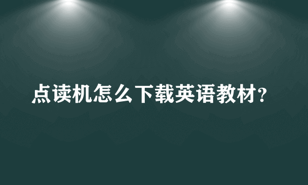 点读机怎么下载英语教材？