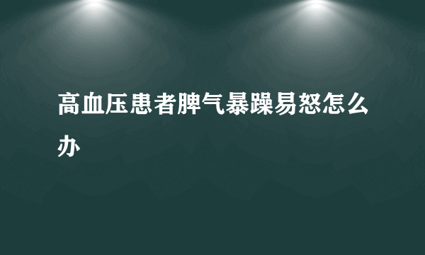 高血压患者脾气暴躁易怒怎么办