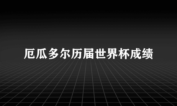 厄瓜多尔历届世界杯成绩