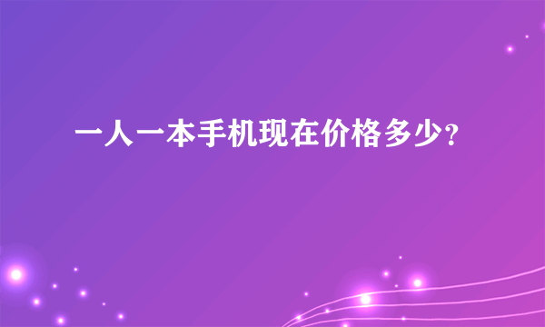 一人一本手机现在价格多少？