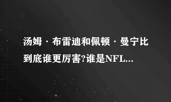 汤姆·布雷迪和佩顿·曼宁比到底谁更厉害?谁是NFL史上第一四分卫？