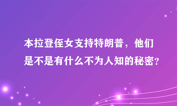 本拉登侄女支持特朗普，他们是不是有什么不为人知的秘密？