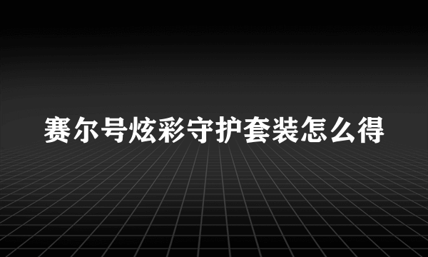 赛尔号炫彩守护套装怎么得