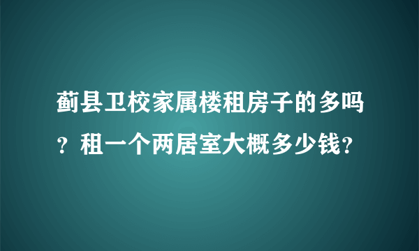 蓟县卫校家属楼租房子的多吗？租一个两居室大概多少钱？