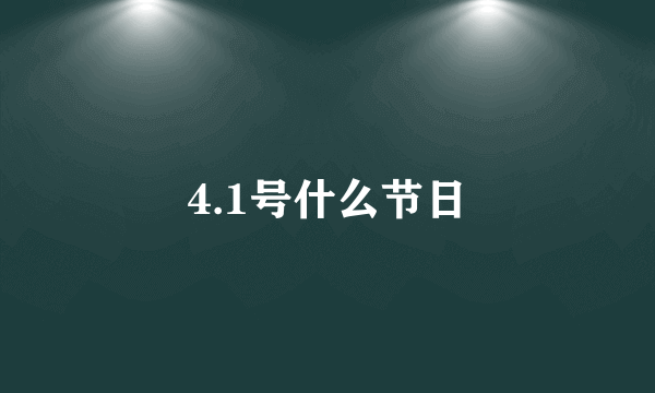 4.1号什么节日