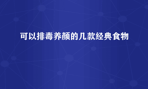 可以排毒养颜的几款经典食物