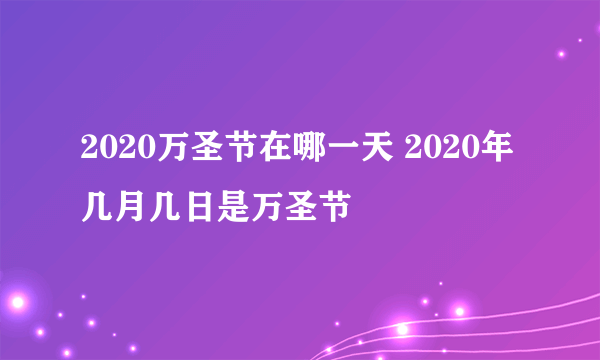 2020万圣节在哪一天 2020年几月几日是万圣节