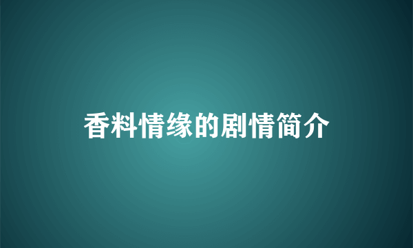 香料情缘的剧情简介