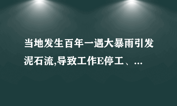 当地发生百年一遇大暴雨引发泥石流,导致工作E停工、清理恢复施工共用时3个月,造成施工设备损失费用8.2万元、清理和修改工程费用24.5万元。针对上述(1)(2)事件,施工单位在有效时限内分别向建设单位提出2个月、3个月的工期索赔,27.2万元、32.7万元的费用索赔(所有事项均与实际相符)。事件四:某单体工程会议室主梁跨度为10.5m,截面尺寸(b*h)为450mm*900mm。施工单位按规定编制了模板工程专项方案。