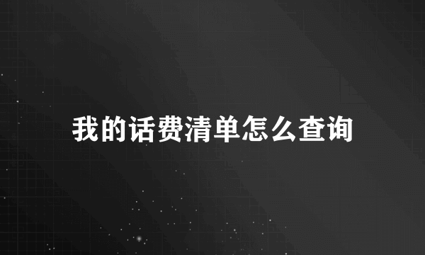 我的话费清单怎么查询