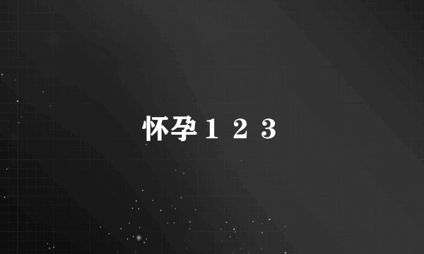 怀孕１２３