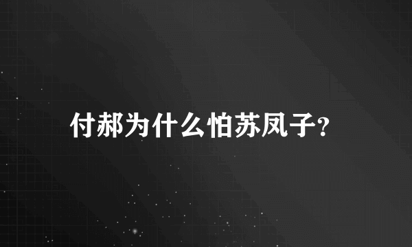 付郝为什么怕苏凤子？