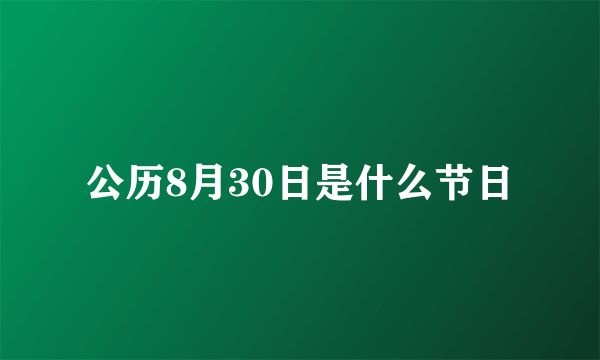 公历8月30日是什么节日