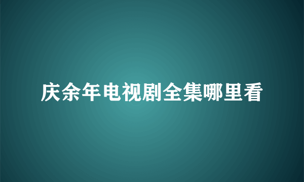 庆余年电视剧全集哪里看