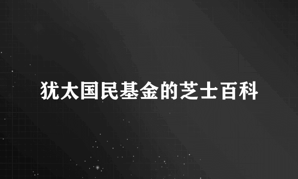 犹太国民基金的芝士百科