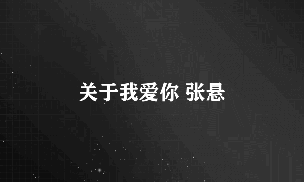 关于我爱你 张悬