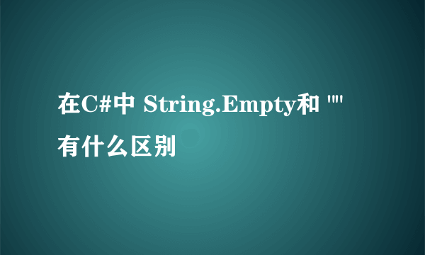 在C#中 String.Empty和 