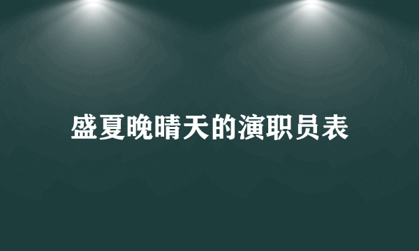 盛夏晚晴天的演职员表