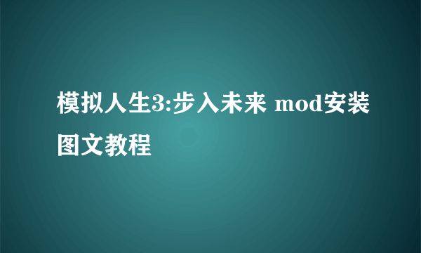 模拟人生3:步入未来 mod安装图文教程