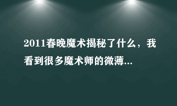 2011春晚魔术揭秘了什么，我看到很多魔术师的微薄都在讨伐啊