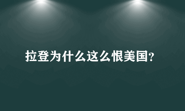 拉登为什么这么恨美国？