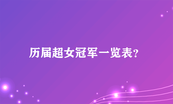 历届超女冠军一览表？