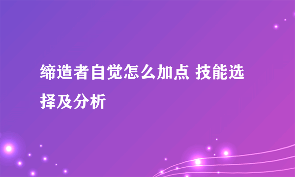 缔造者自觉怎么加点 技能选择及分析