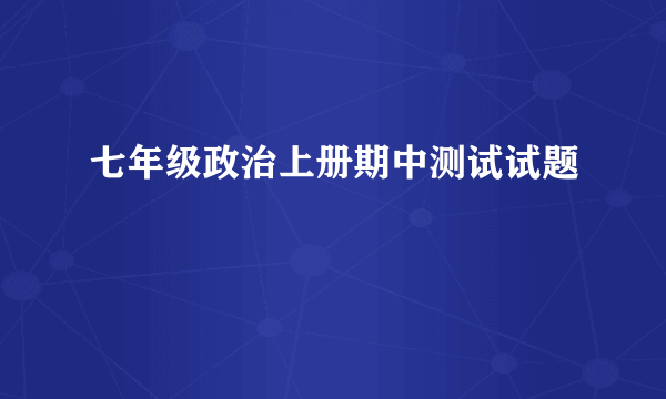 七年级政治上册期中测试试题