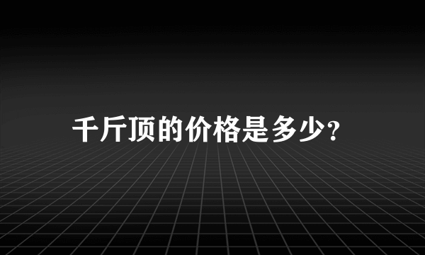 千斤顶的价格是多少？