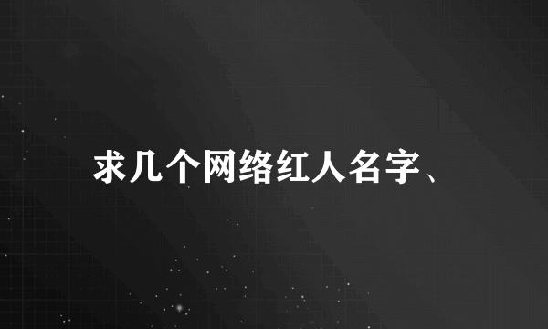 求几个网络红人名字、