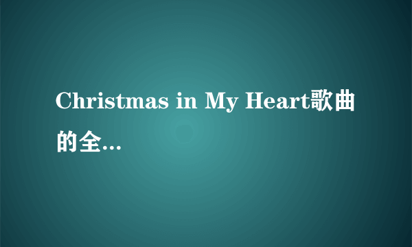 Christmas in My Heart歌曲的全部歌词是？