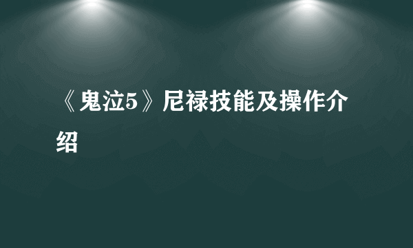 《鬼泣5》尼禄技能及操作介绍