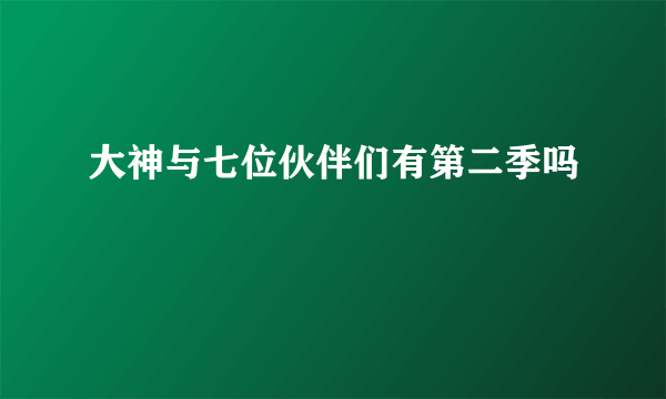 大神与七位伙伴们有第二季吗