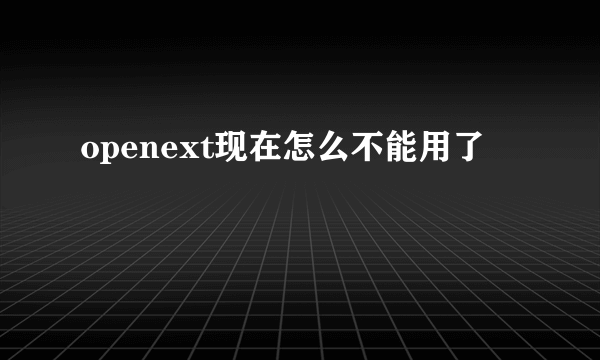 openext现在怎么不能用了