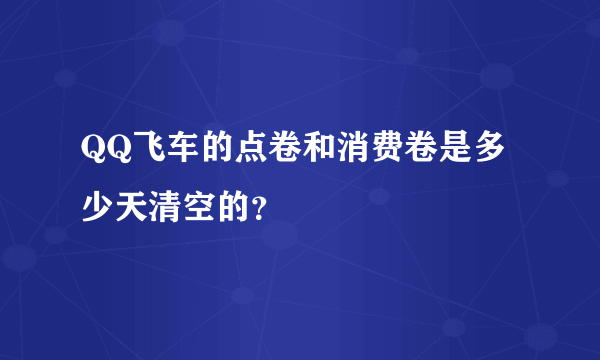 QQ飞车的点卷和消费卷是多少天清空的？