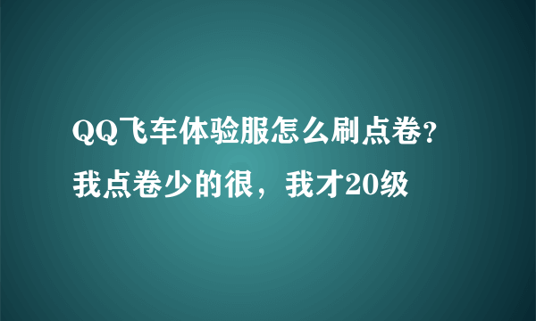 QQ飞车体验服怎么刷点卷？我点卷少的很，我才20级