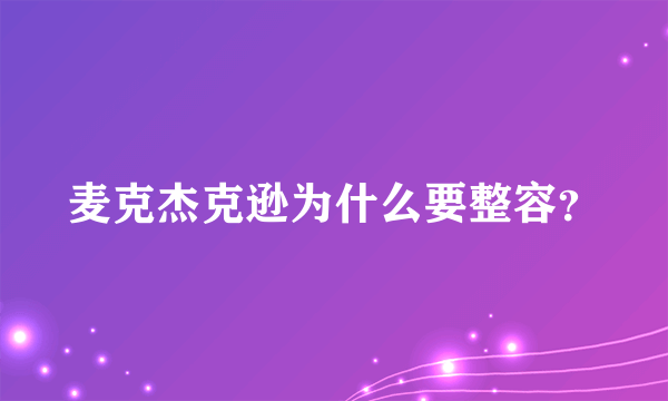 麦克杰克逊为什么要整容？