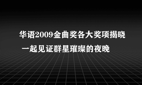 华语2009金曲奖各大奖项揭晓 一起见证群星璀璨的夜晚