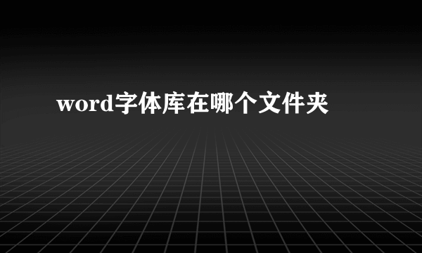 word字体库在哪个文件夹