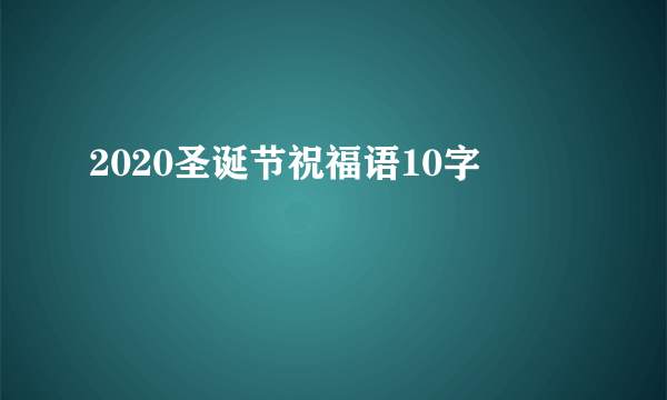 2020圣诞节祝福语10字