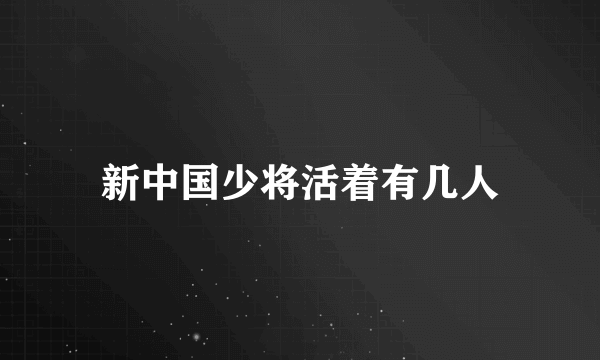 新中国少将活着有几人